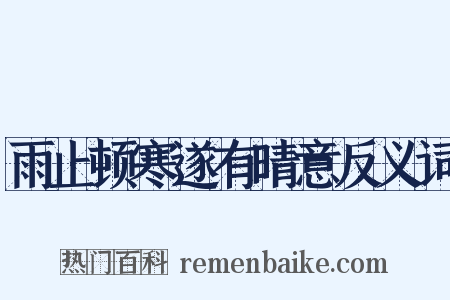 雨止顿寒遂有晴意反义词是什么意思的图片